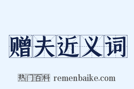 赠夫近义词是什么意思的图片